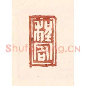 明代 王常篆刻印谱《程客》图片欣赏