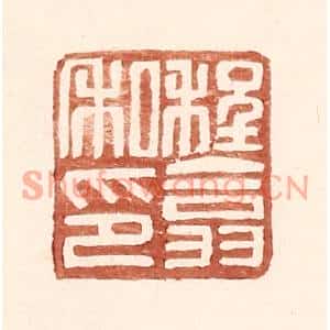 明代 王常篆刻印谱《程翕私印》图片欣赏