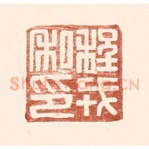 明代 王常篆刻印谱《程戎私印》图片欣赏
