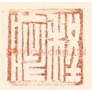 明代 王常篆刻印谱《程疵》图片欣赏
