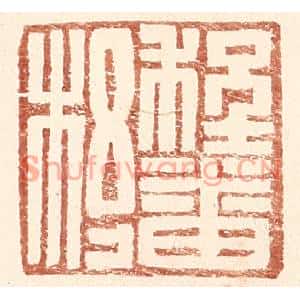 明代 王常篆刻印谱《程番杼》图片欣赏