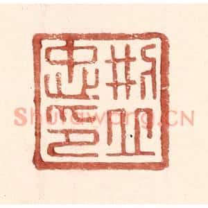 明代 王常篆刻印谱《邢丘忠印》图片欣赏