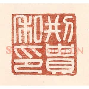 明代 王常篆刻印谱《邢贵私印》图片欣赏