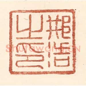 明代 王常篆刻印谱《邢浩之印》图片欣赏
