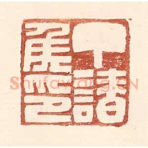 明代 王常篆刻印谱《丁请侯印》图片欣赏