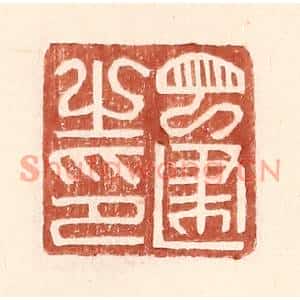明代 王常篆刻印谱《丁建之印》图片欣赏