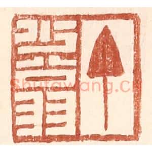 明代 王常篆刻印谱《丁少翁》图片欣赏