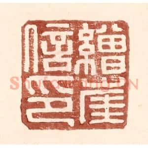 明代 王常篆刻印谱《缯崖信印》图片欣赏