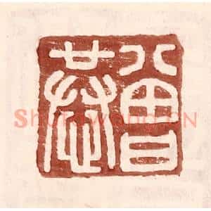 明代 王常篆刻印谱《曾恭》图片欣赏