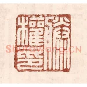 明代 王常篆刻印谱《滕权印》图片欣赏