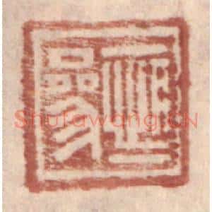 明代 王常篆刻印谱《恆参》图片欣赏