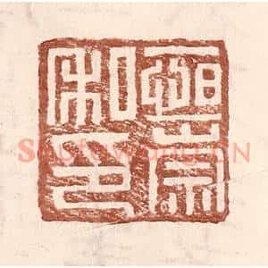 明代 王常篆刻印谱《恆崇私印》图片欣赏