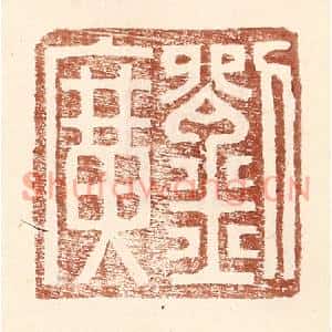 明代 王常篆刻印谱《刘广》图片欣赏