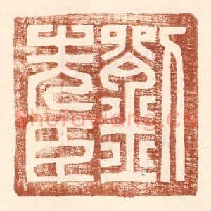明代 王常篆刻印谱《刘先臣》图片欣赏