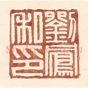 明代 王常篆刻印谱《刘凤私印》图片欣赏