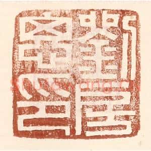 明代 王常篆刻印谱《刘房思印》图片欣赏