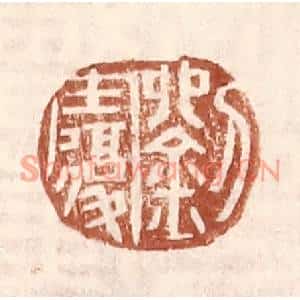 明代 王常篆刻印谱《刘复》图片欣赏