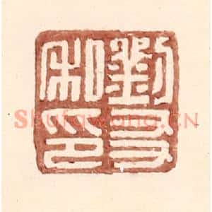 明代 王常篆刻印谱《刘友私印》图片欣赏