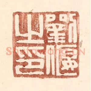 明代 王常篆刻印谱《刘偃之印》图片欣赏
