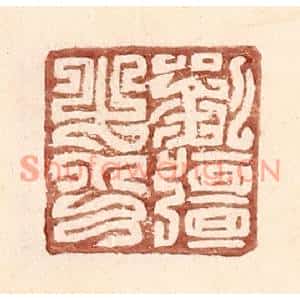 明代 王常篆刻印谱《刘彊之印》图片欣赏