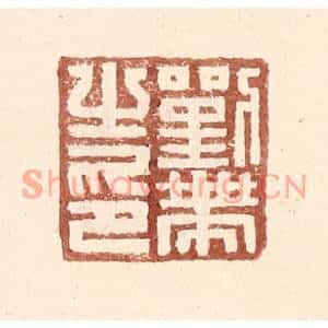 明代 王常篆刻印谱《刘带之印》图片欣赏