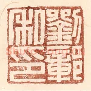 明代 王常篆刻印谱《刘鄣私印》图片欣赏