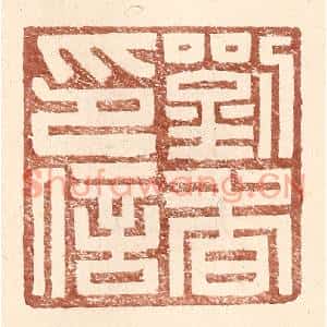 明代 王常篆刻印谱《刘杳印信》图片欣赏