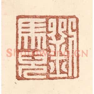 明代 王常篆刻印谱《刘马儿》图片欣赏