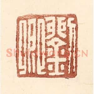 明代 王常篆刻印谱《刘卿》图片欣赏