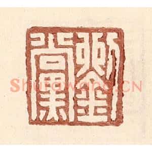 明代 王常篆刻印谱《刘党》图片欣赏