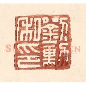 明代 王常篆刻印谱《刘勋私印》图片欣赏
