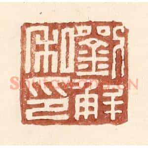 明代 王常篆刻印谱《刘解私印》图片欣赏