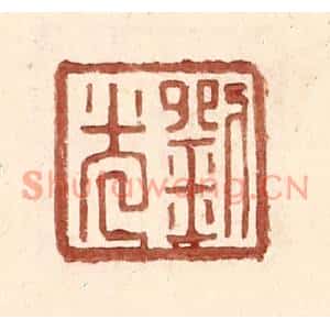 明代 王常篆刻印谱《刘光》图片欣赏