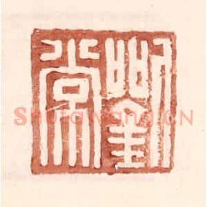 明代 王常篆刻印谱《刘常》图片欣赏
