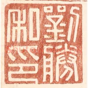 明代 王常篆刻印谱《刘胜私印》图片欣赏