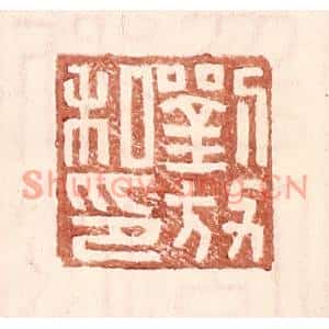 明代 王常篆刻印谱《刘放私印》图片欣赏