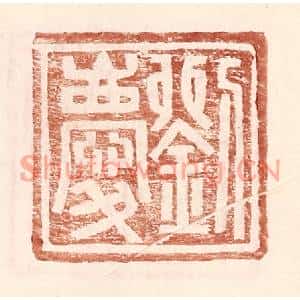 明代 王常篆刻印谱《刘庆》图片欣赏