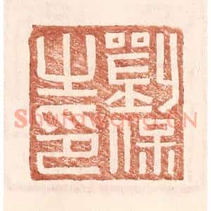 明代 王常篆刻印谱《刘保之印》图片欣赏
