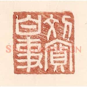明代 王常篆刻印谱《刘宽白事》图片欣赏