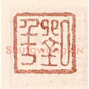 明代 王常篆刻印谱《刘年》图片欣赏