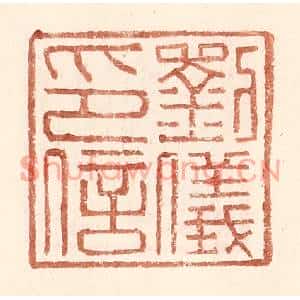 明代 王常篆刻印谱《刘仪印信》图片欣赏