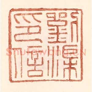 明代 王常篆刻印谱《刘渠印信》图片欣赏
