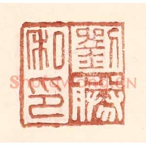 明代 王常篆刻印谱《刘胜私印》图片欣赏