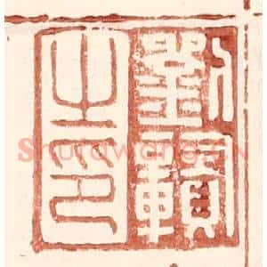 明代 王常篆刻印谱《刘赣之印》图片欣赏