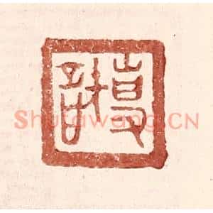 明代 王常篆刻印谱《专智》图片欣赏