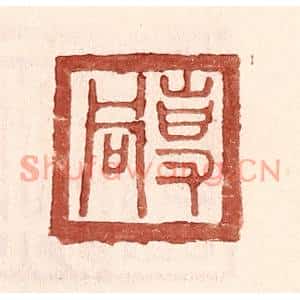 明代 王常篆刻印谱《专同》图片欣赏