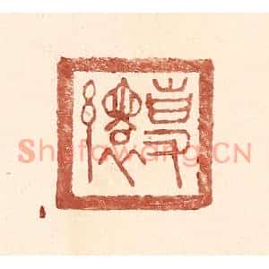 明代 王常篆刻印谱《专缳》图片欣赏