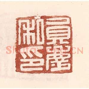 明代 王常篆刻印谱《员庆私印》图片欣赏