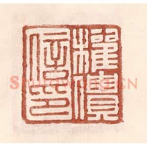 明代 王常篆刻印谱《权僓信印》图片欣赏