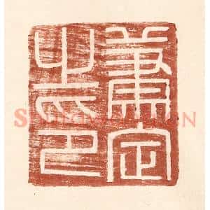 明代 王常篆刻印谱《萧定之印》图片欣赏